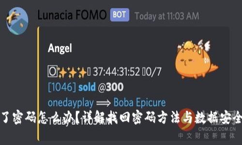 tp钱包忘了密码怎么办？详解找回密码方法与数据安全注意事项