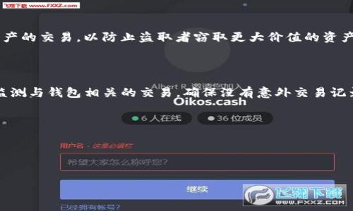   如何找回丢失的TP钱包密钥助词？ / 
 guanjianci TP钱包, 密钥助词, 加密货币, 钱包安全 /guanjianci 

随着区块链技术的飞速发展，加密货币的使用也日益普及，钱包的安全性问题愈发受到重视。其中，TP钱包作为一种广泛使用的数字资产管理工具，备受用户青睐。然而，用户在使用TP钱包过程中，常常会遇到一些棘手的问题，其中之一就是怎样应对丢失密钥助词的情况。本文将详细探讨这一问题及其解决方案。

密钥助词的作用
在加密货币的世界中，密钥助词（Seed Phrase）是保障用户资产安全的关键因素之一。通常情况下，一组密钥助词由12个或24个单词组成，这些单词按特定顺序排列，用户只需记住这些单词，便可以在任何时候恢复他们的数字钱包。这保护了用户资产，确保即使设备损坏或丢失，用户仍然能够访问他们的加密货币资产。

丢失密钥助词的原因
有许多原因可能导致用户丢失密钥助词。首先，用户可能因为没有妥善存储密钥助词而导致其丢失，例如在安装新设备时忘记记录助词，或者因意外因素导致存储设备损坏。此外，用户也可能因为疏忽或忙乱状态下随意丢弃包含助词的纸质记录，或者误删除存储设备中的相关数据。

如何找回丢失的密钥助词
遗憾的是，一旦密钥助词遗失，对于大多数用户而言，找回是非常困难的。加密货币的去中心化特性和匿名性使得交易不可逆转，同时也意味着没有任何第三方可以恢复丢失的信息。但仍有一些措施可以尝试。首先，用户应仔细回想是否曾经将助词记录在某个地方，比如电子邮件、云存储服务，或是其他的安全地方。其次，用户可以使用一些特定软件进行数据恢复，这些软件专门用于恢复丢失的文件，尽管成功率并不高。此外，用户还可以向熟悉区块链和加密货币的专业人士寻求帮助，不过需注意此过程可能涉及一定的风险和费用。

如何避免未来再次丢失密钥助词
为了防止未来再次发生类似的问题，这里有几个建议可以帮助用户更好地保护他们的密钥助词。首先应该在创建钱包时，将助词的信息记录在多个安全的地方，例如安全的氛围下手写下来并存放在家中或银行的保险箱。同时，用户也可以考虑利用硬件钱包来存储他们的加密资产，这类钱包通常提供更高的安全性和更便捷的管理方式。其次，用户应定期备份钱包信息，确保其资产在任何情况下都能够安全恢复。此外，提高自身的安全意识和技术知识也很重要，只有了解如何保护个人信息，才能更好地守护资金安全。

解决丢失助词的难题的基本原则
在面临与丢失密钥助词相关的智能合约或区块链技术相关的问题时，用户应遵循以下基本原则。首先，永远不要信任不明或可疑的链接、应用程序或软件，尤其是那些声称能够恢复丢失助词的工具。因为这些往往可能是网络钓鱼或其他恶意攻击的手段。其次，任何时候都应优先考虑自身的数字安全。用户最好定期检查和更新他们的钱包和私钥安全设置，以确保自身资产的安全。最后，不要恐慌和急于寻找解决方案，最好的方法是冷静、系统地评估问题，并寻求专业人士的帮助或者查阅官方支持资料。

总结
丢失TP钱包密钥助词是一个股东非常普遍但也实在麻烦的问题。一旦密钥助词丢失，恢复的可能性极小。此外，保护好密钥助词至关重要，用户定期采取安全措施以确保不丢失数字资产，同时提高安全意识，能够有效减少此类问题的发生。希望通过本文的信息，能够帮助用户更好地理解和应对相关的问题。

相关问题与解答

1. TP钱包密钥助词丢失后，如何确认资产安全？
用户在密钥助词丢失后，首先需要确认自己资产的具体状态。由于TP钱包的特性，一旦密钥助词消失，用户对其资产的访问权限随之消失。此时，建议用户检测自己的代币状态，查看是否依然在网络上存在。虽然用户不再能直接访问这些资产，但资产仍在区块链上存在于用户的地址中，只要他们能找到恢复助词的方法，就能重新获得资产的控制权。
另外，用户也可以通过区块链浏览器去查看自身的交易记录。这些交易记录是持久的，因此在某种意义上，用户的资产虽然无法直接控制，但仍处于安全的状态中。在无法恢复的情况下，建议用户及时备份现有的密码与相关信息，防止因后续操作失误导致更大的资产损失。

2. 有哪些方法可以提高TP钱包的安全性？
提高TP钱包的安全性是每位用户都应重视的问题。一方面，用户应当在设备上启用双重验证，添加额外的安全层，以防止恶意攻击。另一方面，定期检查密码和助词的安全性，确保没有受到外界干扰或其它影响。此外，用户如果选择使用硬件钱包，也能极大地提升安全性，因为这类钱包通常比在线钱包更安全，不直接连接互联网，有效避免数据泄露的风险。
最后，用户还应时刻保持警惕，定期做好备份，并在储存敏感信息时采取加密措施，确保助词不会被意外遗失或泄露。在任何情况下，都不要将密钥助词或私钥分享给他人，时刻保持信息的私密性。

3. 如果发现助词被他人窃取，应该怎样处理？
如果用户发现助词被他人窃取，首先最重要的事情是立刻停止与钱包的任何交互，确保信息和资产不再受到进一步的威胁。接下来，用户可以在区块链上查询到相关地址的资产，确认资金的去向。此外，用户还应约定通知各个交易所，停止该种资产的交易，以防止盗取者窃取更大价值的资产。
同时，用户可以向当地执法机构寻求帮助，并考虑向加密货币安全团队报告事件。虽然追回被盗资金的可能性很低，但报告事件仍然是保护自身权益的重要步骤。此外，用户在今后应加强对钱包安全的认识，防止类似事件再次发生。

4. 如何定期进行TP钱包的安全检查？
用户可以通过几种方法定期检查TP钱包的安全性。首先，用户应每隔一段时间更换密码并检查相关的安全设置，确保所有信息均为最新。其次，定期对钱包进行安全性审核，查看不明事件，并对可疑交易进行记录。此外，还可以结合区块链浏览器监测与钱包相关的交易，确保没有意外交易记录。
用户可以借助一些安全监测工具来辅助进行安全检查，这些工具通常能够帮助用户分析交易活动、检测异常情况，并提供相应的建议。而在备份助词和私钥的同时，也建议用户定期进行系统升级，以获得最新的安全更新并降低安全风险。

5. 在使用TP钱包时，有哪些常见错误应避免？
用户在使用TP钱包时，首先常见的错误是未妥善保管密钥助词和私钥。用户可能将其存放在不安全的地方，甚至将其分享给他人。其次，有些用户常常选择未进行身份验证的钱包地址进行交易，这样会直接造成风险攻击。
另外，频繁的网络操作也增加了安全风险，用户应尽量避免在不安全的网络环境下进行交易。另外，用户应该保持良好的安全意识，确保不下载来自未知来源的应用或软件，避免钓鱼链接和攻击。

综上所述，TP钱包是一个非常方便的工具，但其安全性不容小觑。用户在使用过程中需时刻保持警觉，采取必要的安全措施来保护自己的资产。