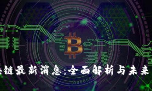 潼关区块链最新消息：全面解析与未来发展趋势
