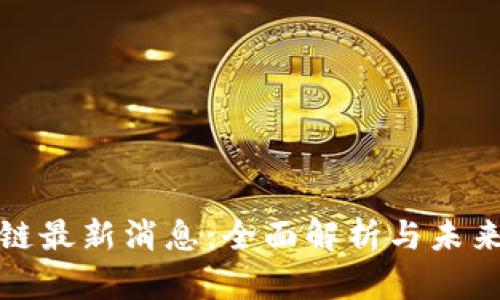 潼关区块链最新消息：全面解析与未来发展趋势