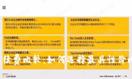 TP钱包手续费比较：如何选择最具性价比的钱包？