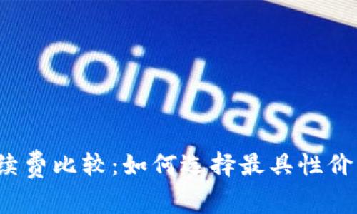 TP钱包手续费比较：如何选择最具性价比的钱包？