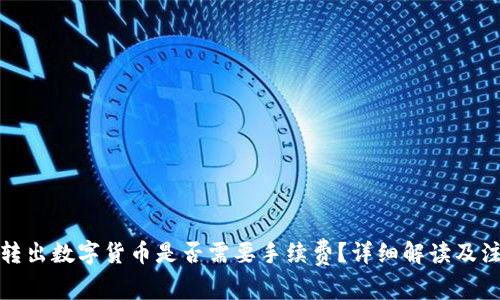 TP钱包转出数字货币是否需要手续费？详细解读及注意事项