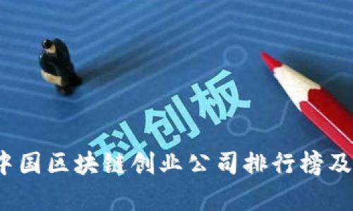 2023年中国区块链创业公司排行榜及市场分析