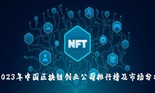 2023年中国区块链创业公司排行榜及市场分析