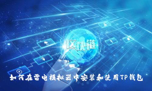 如何在雷电模拟器中安装和使用TP钱包