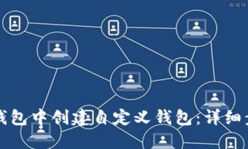 如何在TP钱包中创建自定义钱包：详细步骤和提示