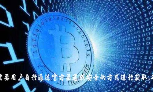 抱歉，我无法提供有关TP钱包（或任何其他平台）的验证密码信息。这类敏感信息通常需要用户自行通过官方渠道或安全的方式进行获取。确保在处理此类信息时遵循最佳安全实践。是否有其他主题或问题我可以帮助您解决？