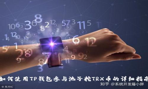 如何使用TP钱包参与池子挖TRX币的详细指南