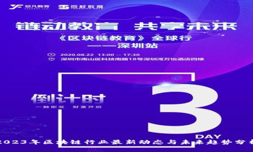 2023年区块链行业最新动态与未来趋势分析