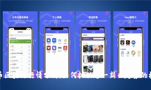 无币区块链行情分析：如何抓住这一新兴趋势的机会