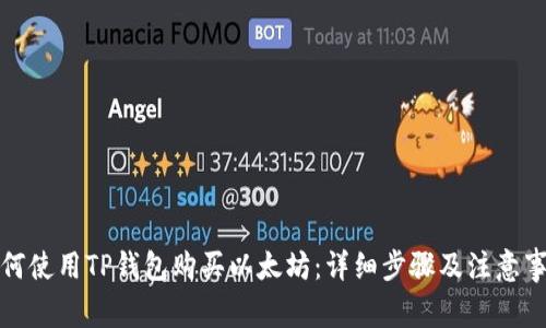 如何使用TP钱包购买以太坊：详细步骤及注意事项