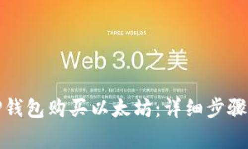 如何使用TP钱包购买以太坊：详细步骤及注意事项