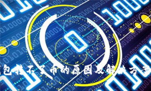 TP钱包转不了币的原因及解决方案详解