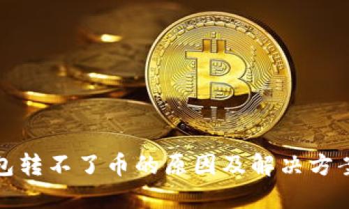 TP钱包转不了币的原因及解决方案详解
