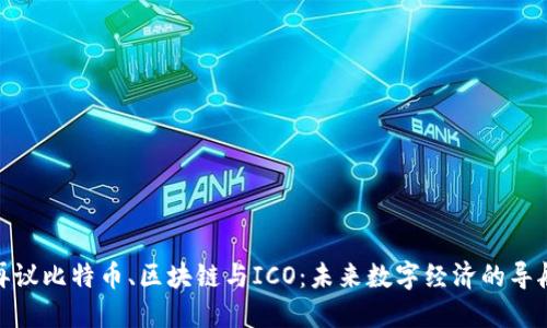 再议比特币、区块链与ICO：未来数字经济的导航