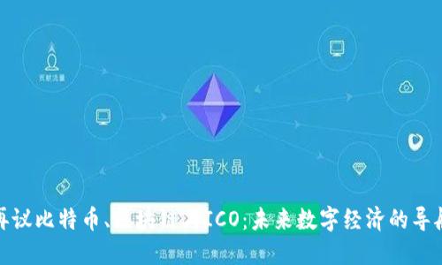 再议比特币、区块链与ICO：未来数字经济的导航