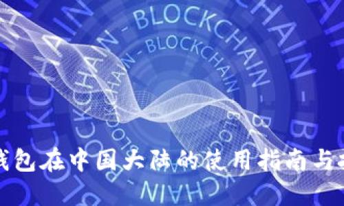 TP钱包在中国大陆的使用指南与技巧