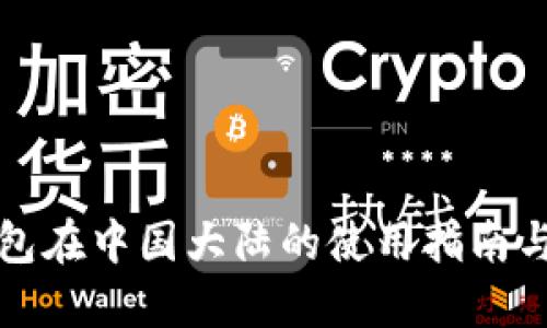 TP钱包在中国大陆的使用指南与技巧