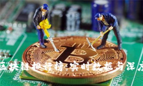 最新区块链排行榜：实时数据与深度解析