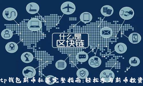   
tp钱包新币私募完整指南：轻松参与新币投资
