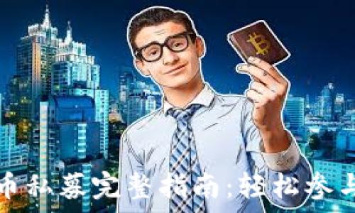   
tp钱包新币私募完整指南：轻松参与新币投资