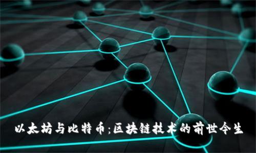 以太坊与比特币：区块链技术的前世今生
