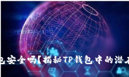 TP钱包安全吗？揭秘TP钱包中的潜在骗局