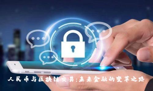 人民币与区块链交易：未来金融的变革之路