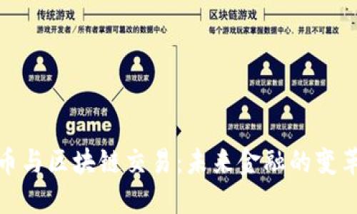 人民币与区块链交易：未来金融的变革之路