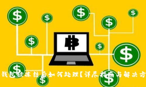 TP钱包被冻结后如何处理？详尽指南与解决方案