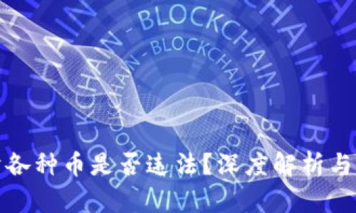 区块链卖各种币是否违法？深度解析与法律风险