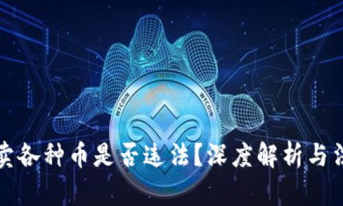 区块链卖各种币是否违法？深度解析与法律风险