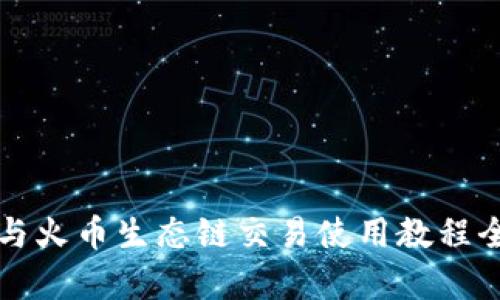 TP钱包与火币生态链交易使用教程全面解析