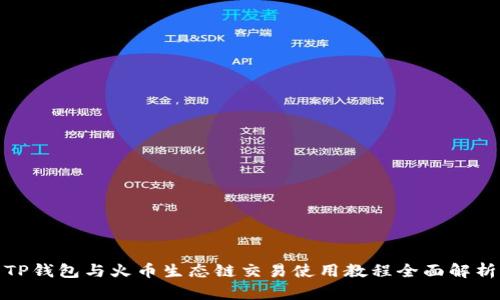 TP钱包与火币生态链交易使用教程全面解析