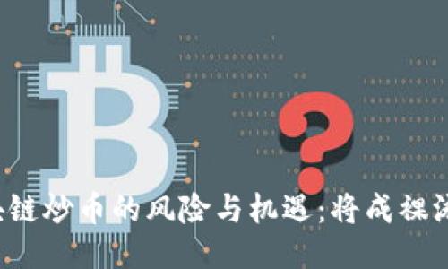 区块链炒币的风险与机遇：将成裸泳吗？