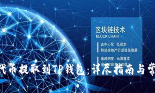 如何将ASS代币提取到TP钱包：详尽指南与常见问题解答