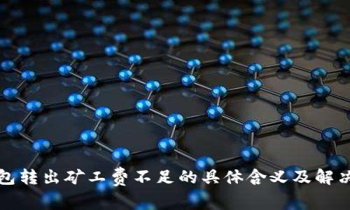 TP钱包转出矿工费不足的具体含义及解决方案