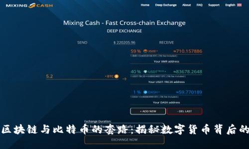 探索区块链与比特币的套路：揭秘数字货币背后的规则