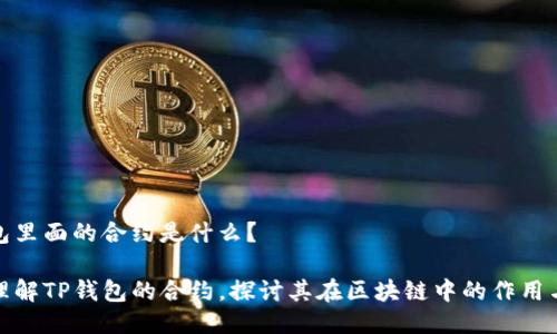 tp钱包里面的合约是什么？

深入理解TP钱包的合约，探讨其在区块链中的作用与意义