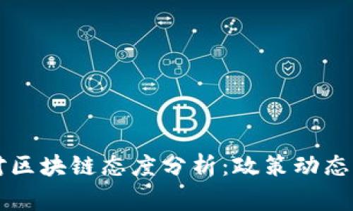 国家最新对区块链态度分析：政策动态与发展前景