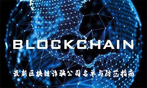 最新区块链诈骗公司名单与防范指南