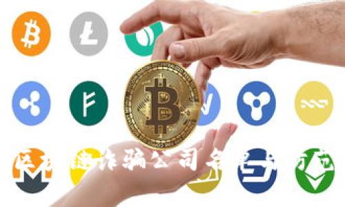 最新区块链诈骗公司名单与防范指南