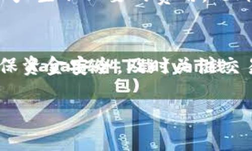   TP钱包提现过桥到交易所的完整指南 / 

 guanjianci TP钱包, 提现, 过桥, 交易所 /guanjianci 

随着加密货币的不断发展，越来越多的用户开始使用TP钱包来存储和管理自己的数字资产。不过，许多用户在尝试将资金提现到交易所时，往往对流程感到困惑。本文将深入探讨如何将TP钱包的资产提现过桥到交易所，帮助用户更高效地进行资金操作。同时，我们还将回答一些与此相关的问题，以便用户能更好地理解整个过程。

TP钱包概述
TP钱包是一种流行的多链数字货币钱包，支持多种区块链资产的存储与管理，如以太坊、比特币等主流货币。它凭借其安全性、便捷性和用户友好的界面吸引了众多用户。TP钱包不仅支持直接转账，还可以通过过桥功能将资产提现到各大交易所，为用户提供了极大的灵活性。

提现过桥的基本概念
提现过桥是指将区块链上的资产转移到交易所，以便进行交易、兑换或其他金融操作。这个过程通常涉及将资产从区块链网络迁移到交易所支持的网络，当这一步完成后，用户就可以在交易所中查看和管理自身的资产。

TP钱包提现到交易所的步骤
提现过桥到交易所的过程一般包括以下几个步骤：

ol
li确认交易所支持的网络和资产：在进行提现前，用户首先需要确认所使用的交易所支持的网络和资产类型。/li
li登录TP钱包：打开应用程序并登录到用户的TP钱包账户。/li
li选择“提现”功能：在钱包主界面上，找到并选择“提现”选项。/li
li输入提取金额和地址：根据交易所的要求输入提取的金额，以及交易所提供的提取地址。/li
li确认交易信息：仔细核对所有信息，确保没有错误，包括金额、地址等。/li
li完成认证和确认：根据TP钱包的安全设置，完成所需的认证或确认步骤，例如输入密码或进行双重验证。/li
li等待交易确认：提交提现请求后，等待区块链网络确认。/li
li检查交易所余额：在交易所账户中查看是否已成功到账。/li
/ol

上述步骤为一般流程，具体操作可能会因钱包版本和交易所而有所不同。用户应参考各平台的具体指引。

提现过程中可能遇到的问题
在提现过程中，用户可能会遇到一些常见的问题，例如网络拥堵、地址错误或资金未到账等。以下是详细解析：

h4网络拥堵怎样解决？/h4
如果在提现过程中遇到网络拥堵，交易可能会延迟。用户可以在区块链浏览器上查询交易状态，确认是否已经被处理。如果交易长时间未确认，可以选择增加手续费，这通常能加速交易处理。此外，用户也可以选择在网络不繁忙时进行提现，避免高峰期的等待。

h4如何确保提现地址的准确性？/h4
提现地址是确保资金成功到达交易所的重要因素。在输入地址时，用户需确认交易所提供的地址完全正确，不要有任何多余的字符或空格。推荐用户复制地址而不是手动输入，这样可以更有效地防止错误。在某些钱包中，可能会提供地址验证功能，用户可以借此进行二次确认。

h4未到账的资金该怎么办？/h4
若资金在提交申请后未能及时到账，用户应该首先确认区块链网络的交易确认情况，同时检查交易所的充值状态。有时候，交易所会出现内部处理延迟。如果确认区块链交易已处理但仍然未到账，客户可以联系交易所的客服，提供交易记录并说明问题，以获得进一步帮助。

h4安全问题如何应对？/h4
安全问题是用户在进行数字资产交易时最关心的问题之一。在进行提现时，一定要确保自账户的安全，包括启用双重验证、不随便点击不明链接、定期修改密码等。用户还应保持钱包和交易所应用的最新版本，以保护其免受安全漏洞的威胁。

h4手续费的标准是怎样的？/h4
不同的交易所和钱包对提现的手续费标准各不相同，通常交易所会在其官网上说明相关费用。用户在进行提现前，应详细了解相关规则，以避免在此环节产生不必要的费用。此外，用户可以选择网络拥堵较少的时段进行提现，以降低手续费支出。

总结
TP钱包作为一种方便的数字资产管理工具，其提现过桥到交易所的功能为用户提供了极大的灵活性。不过，用户在操作过程中需谨慎，遵循流程要求，确保资金安全，及时关注交易动态。通过本文的介绍和问题解答，相信用户能够对如何在TP钱包中提现到交易所有更清晰的理解，从而提高操作的成功率和安全性。 

如有其他具体问题或需求，请随时联系相关客服或查阅官方帮助文档，确保交易顺利进行。
