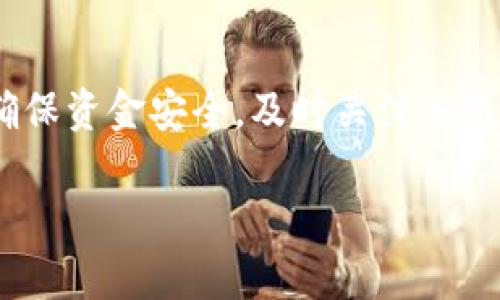   TP钱包提现过桥到交易所的完整指南 / 

 guanjianci TP钱包, 提现, 过桥, 交易所 /guanjianci 

随着加密货币的不断发展，越来越多的用户开始使用TP钱包来存储和管理自己的数字资产。不过，许多用户在尝试将资金提现到交易所时，往往对流程感到困惑。本文将深入探讨如何将TP钱包的资产提现过桥到交易所，帮助用户更高效地进行资金操作。同时，我们还将回答一些与此相关的问题，以便用户能更好地理解整个过程。

TP钱包概述
TP钱包是一种流行的多链数字货币钱包，支持多种区块链资产的存储与管理，如以太坊、比特币等主流货币。它凭借其安全性、便捷性和用户友好的界面吸引了众多用户。TP钱包不仅支持直接转账，还可以通过过桥功能将资产提现到各大交易所，为用户提供了极大的灵活性。

提现过桥的基本概念
提现过桥是指将区块链上的资产转移到交易所，以便进行交易、兑换或其他金融操作。这个过程通常涉及将资产从区块链网络迁移到交易所支持的网络，当这一步完成后，用户就可以在交易所中查看和管理自身的资产。

TP钱包提现到交易所的步骤
提现过桥到交易所的过程一般包括以下几个步骤：

ol
li确认交易所支持的网络和资产：在进行提现前，用户首先需要确认所使用的交易所支持的网络和资产类型。/li
li登录TP钱包：打开应用程序并登录到用户的TP钱包账户。/li
li选择“提现”功能：在钱包主界面上，找到并选择“提现”选项。/li
li输入提取金额和地址：根据交易所的要求输入提取的金额，以及交易所提供的提取地址。/li
li确认交易信息：仔细核对所有信息，确保没有错误，包括金额、地址等。/li
li完成认证和确认：根据TP钱包的安全设置，完成所需的认证或确认步骤，例如输入密码或进行双重验证。/li
li等待交易确认：提交提现请求后，等待区块链网络确认。/li
li检查交易所余额：在交易所账户中查看是否已成功到账。/li
/ol

上述步骤为一般流程，具体操作可能会因钱包版本和交易所而有所不同。用户应参考各平台的具体指引。

提现过程中可能遇到的问题
在提现过程中，用户可能会遇到一些常见的问题，例如网络拥堵、地址错误或资金未到账等。以下是详细解析：

h4网络拥堵怎样解决？/h4
如果在提现过程中遇到网络拥堵，交易可能会延迟。用户可以在区块链浏览器上查询交易状态，确认是否已经被处理。如果交易长时间未确认，可以选择增加手续费，这通常能加速交易处理。此外，用户也可以选择在网络不繁忙时进行提现，避免高峰期的等待。

h4如何确保提现地址的准确性？/h4
提现地址是确保资金成功到达交易所的重要因素。在输入地址时，用户需确认交易所提供的地址完全正确，不要有任何多余的字符或空格。推荐用户复制地址而不是手动输入，这样可以更有效地防止错误。在某些钱包中，可能会提供地址验证功能，用户可以借此进行二次确认。

h4未到账的资金该怎么办？/h4
若资金在提交申请后未能及时到账，用户应该首先确认区块链网络的交易确认情况，同时检查交易所的充值状态。有时候，交易所会出现内部处理延迟。如果确认区块链交易已处理但仍然未到账，客户可以联系交易所的客服，提供交易记录并说明问题，以获得进一步帮助。

h4安全问题如何应对？/h4
安全问题是用户在进行数字资产交易时最关心的问题之一。在进行提现时，一定要确保自账户的安全，包括启用双重验证、不随便点击不明链接、定期修改密码等。用户还应保持钱包和交易所应用的最新版本，以保护其免受安全漏洞的威胁。

h4手续费的标准是怎样的？/h4
不同的交易所和钱包对提现的手续费标准各不相同，通常交易所会在其官网上说明相关费用。用户在进行提现前，应详细了解相关规则，以避免在此环节产生不必要的费用。此外，用户可以选择网络拥堵较少的时段进行提现，以降低手续费支出。

总结
TP钱包作为一种方便的数字资产管理工具，其提现过桥到交易所的功能为用户提供了极大的灵活性。不过，用户在操作过程中需谨慎，遵循流程要求，确保资金安全，及时关注交易动态。通过本文的介绍和问题解答，相信用户能够对如何在TP钱包中提现到交易所有更清晰的理解，从而提高操作的成功率和安全性。 

如有其他具体问题或需求，请随时联系相关客服或查阅官方帮助文档，确保交易顺利进行。