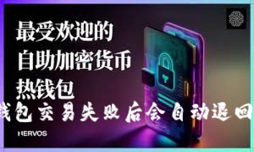 TP钱包交易失败后会自动退回吗?