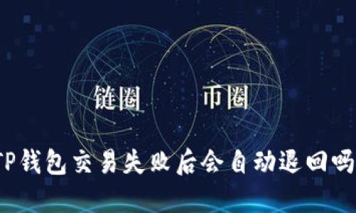 TP钱包交易失败后会自动退回吗？