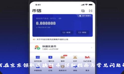 如何在京东领取区块链币：详细指南与常见问题解答