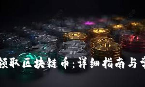 如何在京东领取区块链币：详细指南与常见问题解答