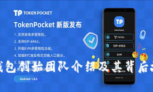 tp钱包创始团队介绍及其背后故事